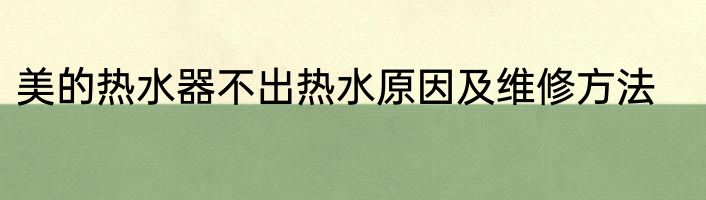 美的热水器不出热水原因及维修方法