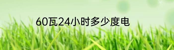 60瓦24小时多少度电