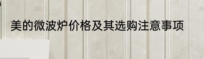 美的微波炉价格及其选购注意事项