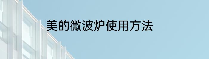 美的微波炉使用方法