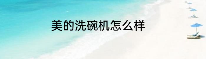 美的洗碗机怎么样