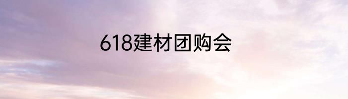 618建材团购会