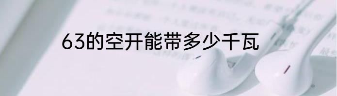 63的空开能带多少千瓦