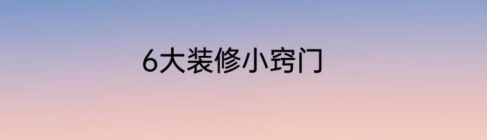 6大装修小窍门