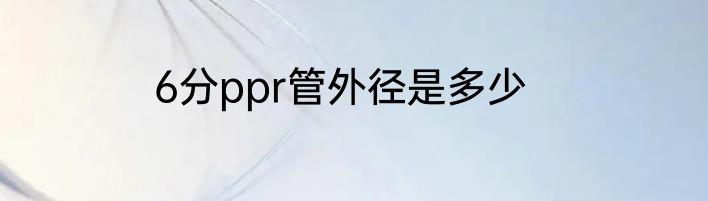 6分ppr管外径是多少