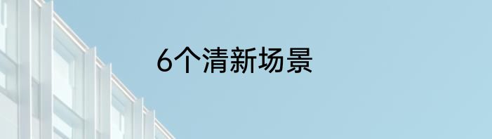 6个清新场景
