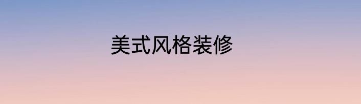 美式风格装修