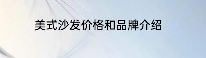 美式沙发价格和品牌介绍
