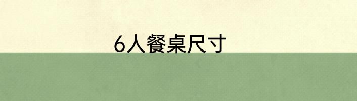 6人餐桌尺寸
