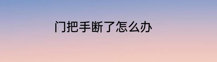 门把手断了怎么办