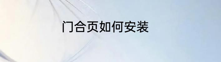 门合页如何安装