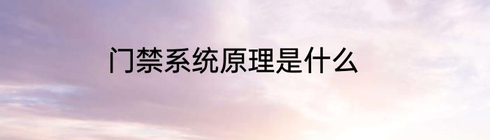门禁系统原理是什么