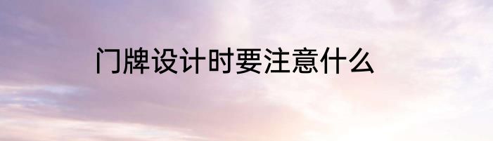 门牌设计时要注意什么