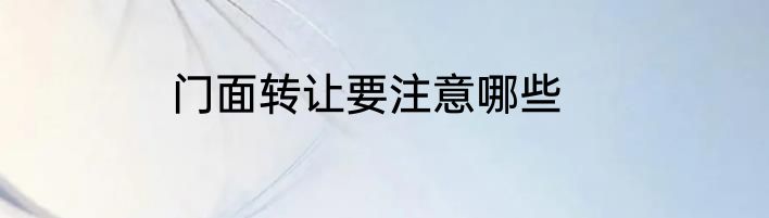 门面转让要注意哪些