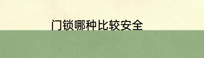 门锁哪种比较安全