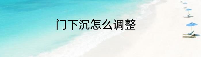 门下沉怎么调整