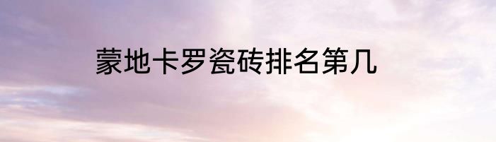 蒙地卡罗瓷砖排名第几