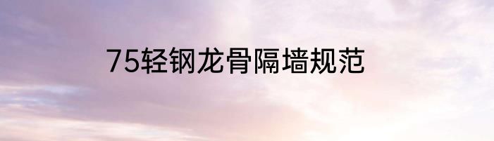 75轻钢龙骨隔墙规范
