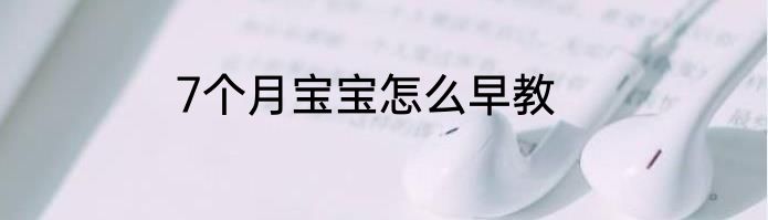 7个月宝宝怎么早教