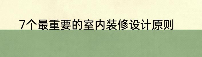 7个最重要的室内装修设计原则