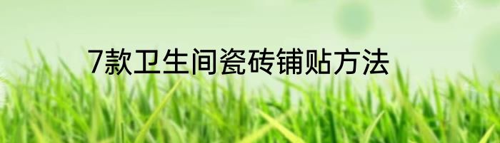 7款卫生间瓷砖铺贴方法