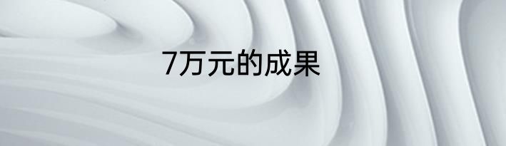 7万元的成果