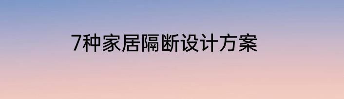 7种家居隔断设计方案