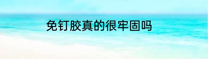 免钉胶真的很牢固吗