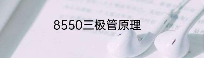 8550三极管原理