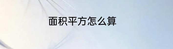 面积平方怎么算