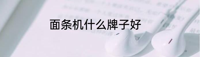 面条机什么牌子好