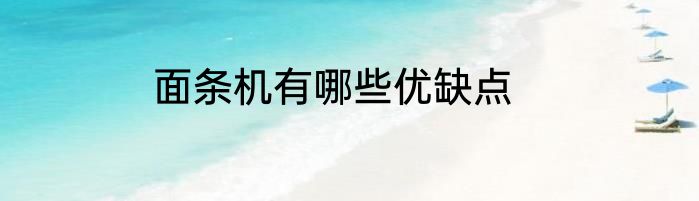 面条机有哪些优缺点