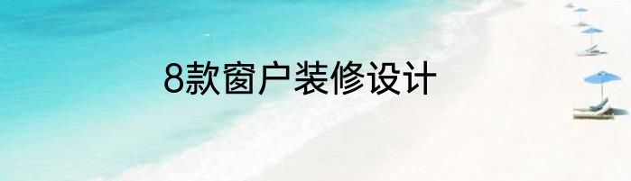 8款窗户装修设计