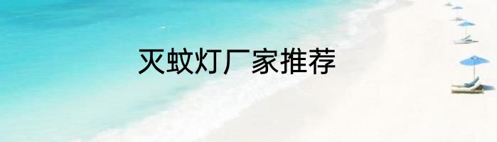 灭蚊灯厂家推荐