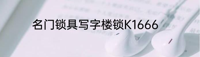 名门锁具写字楼锁K1666
