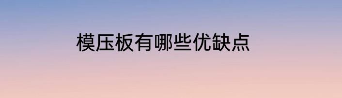 模压板有哪些优缺点