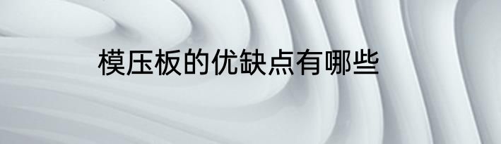 模压板的优缺点有哪些