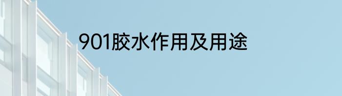 901胶水作用及用途
