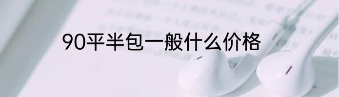 90平半包一般什么价格
