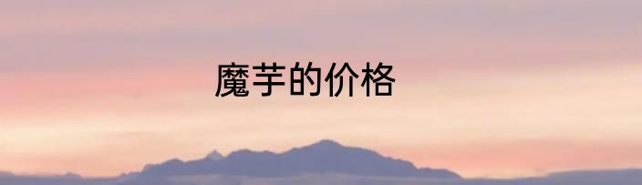 魔芋的价格