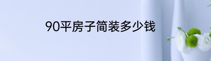 90平房子简装多少钱