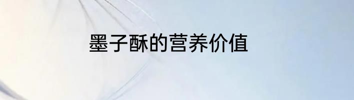墨子酥的营养价值
