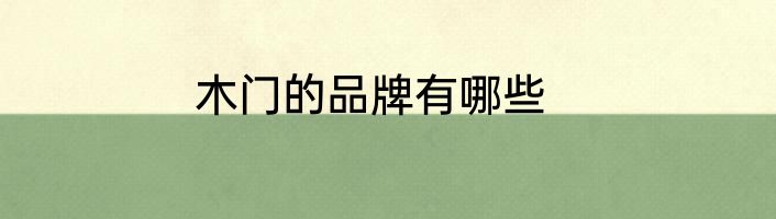 木门的品牌有哪些