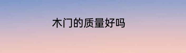 木门的质量好吗