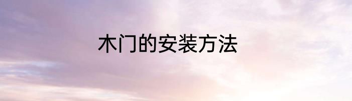 木门的安装方法