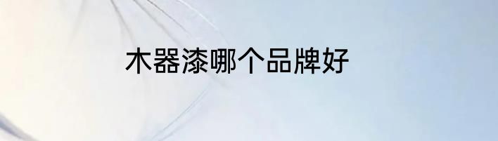 木器漆哪个品牌好