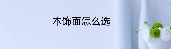 木饰面怎么选