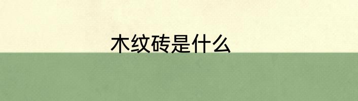 木纹砖是什么