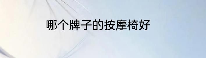 哪个牌子的按摩椅好