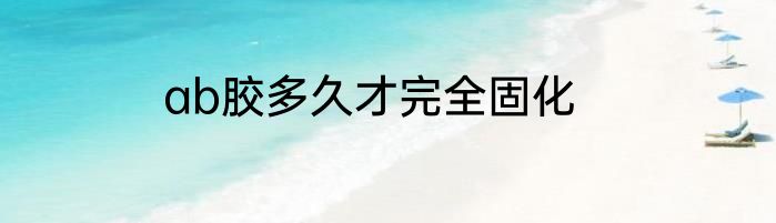 ab胶多久才完全固化